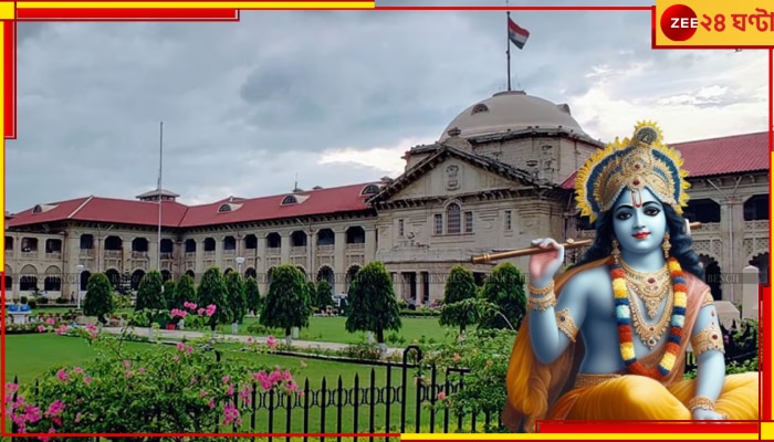 Lord Krishna in Allahabad HC: কৃষ্ণজন্মভূমি কেসে আদালতে এলেন স্বয়ং শ্রীকৃষ্ণ! অলৌকিক...