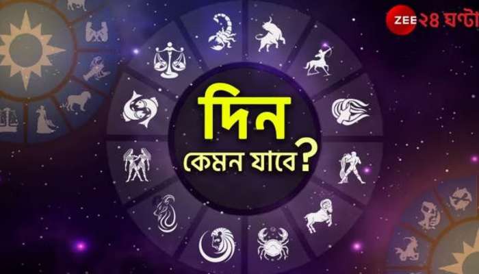 Horoscope Today: কর্মক্ষেত্রে হতাশা কুম্ভের, সৃজনশীল বৃশ্চিক-মীন! পড়ুন আজকের রাশিফল