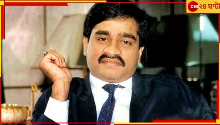 Dawood Ibrahim: 'মৃত্যুর খবর ভিত্তিহীন, ১০০০ শতাংশ সুস্থ দাউদ ভাই', জানালেন ছোটা শাকিল!