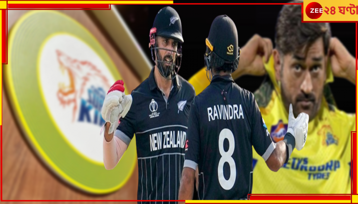 IPL Auction 2024: 'লক্ষ্য়পূরণ'! বিশ্বকাপের আগুনে দুই কিউয়ি চেন্নাইয়ে, স্টোকসের বিকল্প পেলেন ধোনিরা?