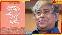 'সাহিত্য অকাদেমি' পেলেন স্বপ্নময়! 'জলের ওপর পানি' মাধুরী ছড়াল বাংলা সাহিত্যের অঙ্গন