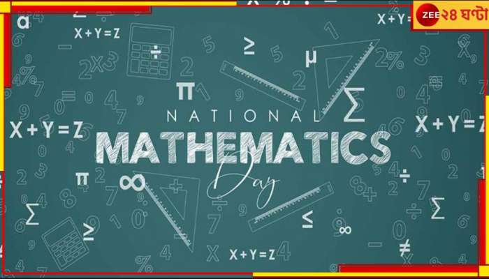 National Mathematics Day: রামানুজনের জন্মদিবসেই জাতীয় গণিত দিবস, জেনে নিন প্রাচীন ইতিহাস...