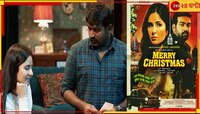 বলিউডের নতুন জুটি ‘ক্যাট-বিজয়’! মুক্তি পেল ‘মেরি ক্রিসমাস’-এর ট্রেলার...