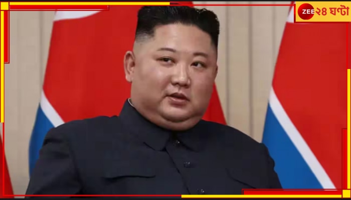 North Korea: বেশি উত্যক্ত করলে পরমাণু বোমা মারতে দ্বিধা করব না: কিম জং উন