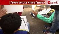 Bikash Bhavan: চাকরি চেয়ে বিকাশ ভবনের সামনে ২০২২ শের টেটপ্রার্থীদের বিক্ষোভ, টেনেহিঁচড়ে সরাল পুলিস  | Zee 24 Ghanta
