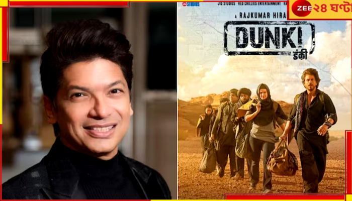 Shaan Dunki Song: 'ডাঙ্কি' থেকে বাদ পড়ল শানের গান! কিন্তু কেন?