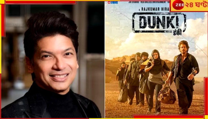 Shaan Dunki Song: &#039;ডাঙ্কি&#039; থেকে বাদ পড়ল শানের গান! কিন্তু কেন?