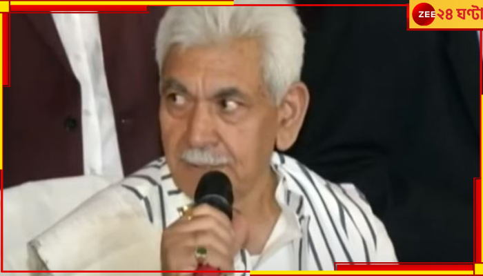 Jammu Kashmir: 'বাংলার থেকে বেশি নিরাপদ কাশ্মীর'! উপরাজ্যপালের মন্তব্যে তুলকালাম...