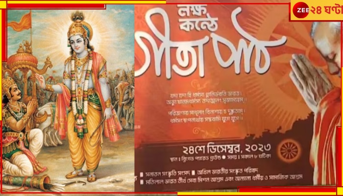 Lokkho Konthe Gita Path: ময়দানে শুরু হল লক্ষ কণ্ঠে গীতা পাঠ...