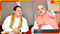 Amit Shah | JP Nadda: নজর চব্বিশে, বছর শেষের আগেই কলকাতায় শাহ-নাড্ডা! 