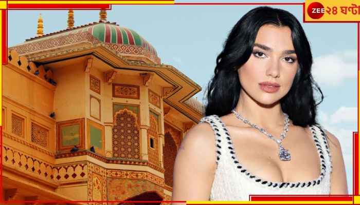 Dua Lipa In India:  তাঁর ঘরের দেওয়ালে রাধাকৃষ্ণ, কখনও রাজস্থান কখনও দিল্লি! &#039;হুডিনি&#039; মেজাজেই পপস্টার