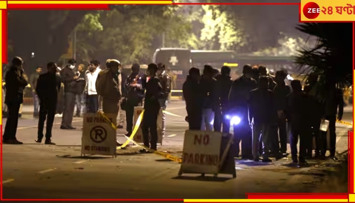 Blast near Israeli Embassy: দিল্লিতে ইজরায়েলি দূতাবাসের পেছনে বিস্ফোরণের শব্দ, ছুটে গেল পুলিস-বোম স্কোয়াড