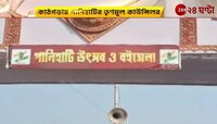 Panihati Utsav: কাঠগড়ায় তৃণমূল কাউন্সিলর,পানিহাটি উৎসব চলাকালীন 'শ্লীলতাহানি'। | Zee 24 Ghanta