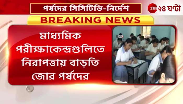 WB Board CCTV instructions on secondary exams
