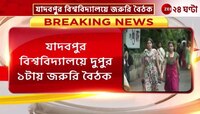Jadavpur University: প্রো ভিসির নির্দেশে যাদবপুর বিশ্ববিদ্যালয়ে দুপুর ১টায় জরুরি বৈঠক ডাকলেন রেজিস্ট্রার | Zee 24 Ghanta 