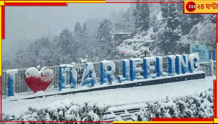 Snowfall in Darjeeling: পর্যটকেদের জন্য সুখবর, বর্ষবরণে তুষারপাতের আমেজ নিতে পারেন দার্জিলিংয়ে!