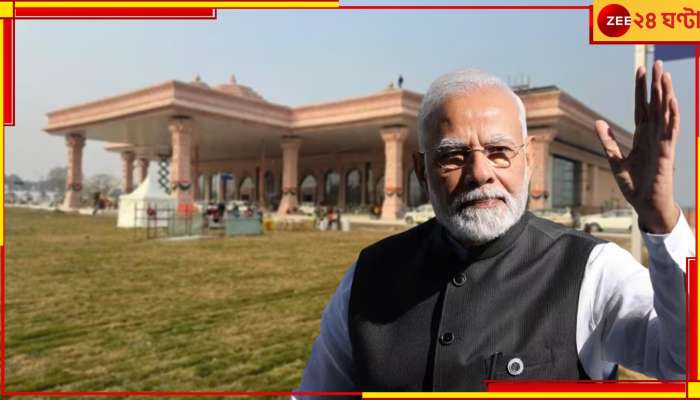 PM Modi Ayodhya Visit: মোদীর মেগা শো! বিমানবন্দর থেকে স্টেশন উদ্বোধন ঘিরে সরযূপাড়ে সুরক্ষাবলয়