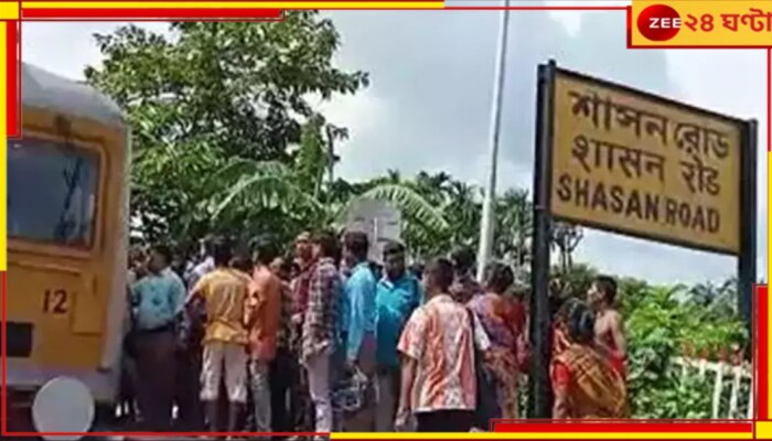 Baruipur: শাসনরোড স্টেশন থেকে উদ্ধার ক্ষতবিক্ষত দেহ, তদন্তে পুলিস...