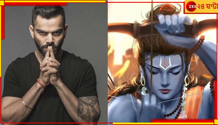 Ram Siya Ram: তাঁর হৃদয়ে শুধুই শ্রীরাম, মাঠেই বিরাট প্রমাণ কোহলির, ভিডিয়ো শ্রদ্ধা বাড়াবে আরও
