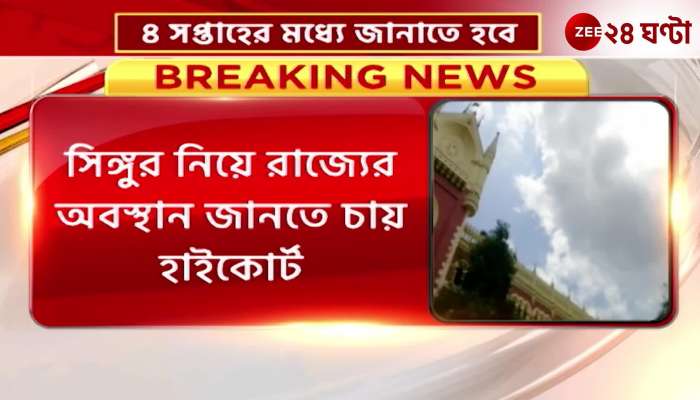 The High Court wants to know the position of the state on Singur
