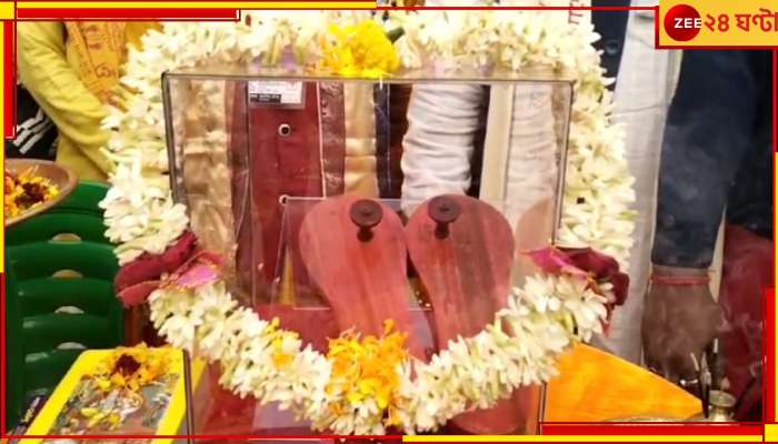 Ram Mandir: অযোধ্যায় রামলালার প্রাণপ্রতিষ্ঠার আগেই মালদায় ভক্তিভরে পূজিত রামের পাদুকা চরণ!