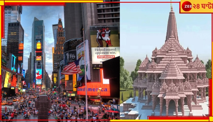 Ayodhya Ram Mandir: অযোধ্যার রামমন্দিরের উদ্বোধন, রামলালার প্রাণপ্রতিষ্ঠা দেখা যাবে নিউ ইয়র্ক থেকেও! 