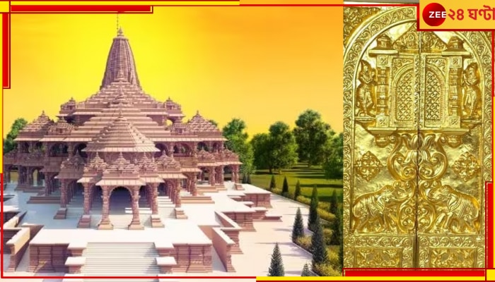 Ram Temple Gold Door: ৪২ সোনার দরজা রামমন্দিরে! &#039;তোমার দুয়ার আজি খুলে গেছে সোনার মন্দিরে&#039;? 