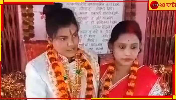 Bengal Lesbian couple marriage: প্রথমে শুনলেন &#039;না&#039;, পরে কোর্টের কাগজ নিয়ে যোগীরাজ্যের মন্দিরে মালাবদল বাংলার ২ মেয়ের!