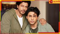 ‘যখন মনে হয় সব ঠিক আছে,ঠিক তখনই আচমকা...’ আরিয়ানের মাদক মামলা নিয়ে মুখ খুললেন শাহরুখ