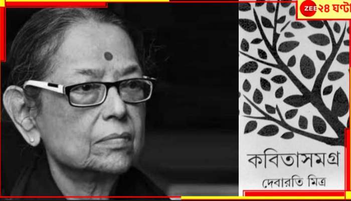 Debarati Mitra Passes Away: খোঁপায় তারার ধুলো নিয়েই প্রয়াত দেবারতি! আর বাজবে না অন্ধ স্কুলে ঘণ্টা...