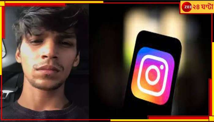 Siliguri News: ইনস্টায় আসা-যাওয়ার তারিখ জানিয়েই আত্মঘাতী যুবক 