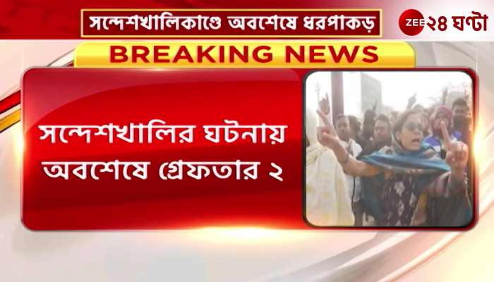 After 7 days of the incident at Sandeshkhali 2 suspects are arrested