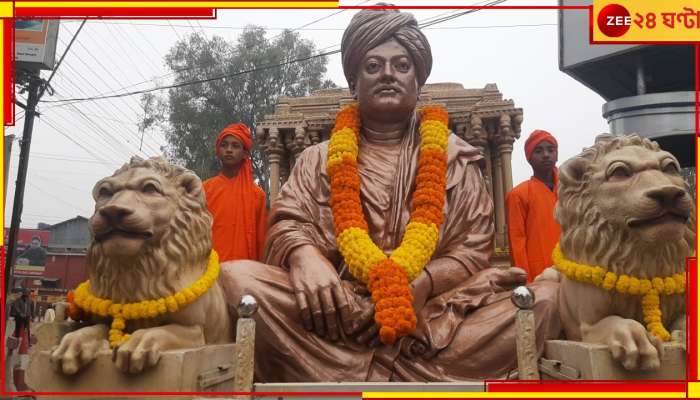 Swami Vivekananda Jayanti 2024 | National Youth Day 2024: বর্ণাঢ্য শোভাযাত্রা থেকে ম্যারাথন, জেলায় জেলায় সাড়ম্বরে পালিত স্বামীজীর জন্মদিন-যুব দিবস...