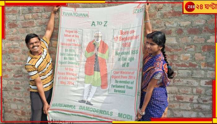 PM Narendra Modi | Katwa: বাংলার শিল্পীর তাঁত বুননে শাড়িতে ফুটে উঠল মোদীর ছবি, স্বপ্ন প্রধানমন্ত্রীকে উপহারের....