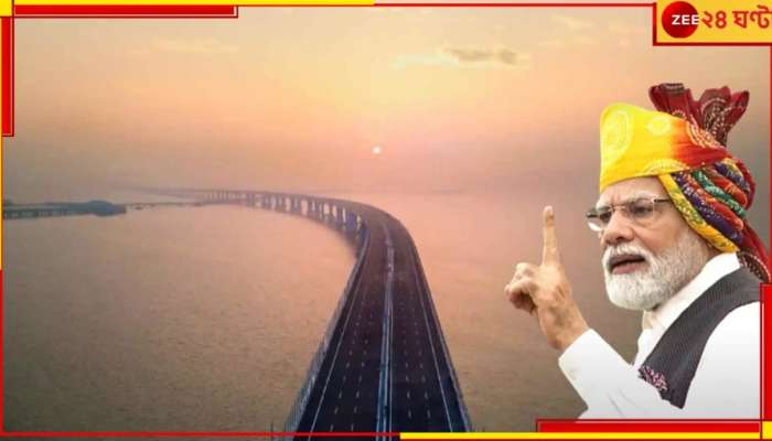 Mumbai Trans Harbour Link Inauguration: নরেন্দ্র মোদী উদ্বোধন করলেন ভারতের দীর্ঘতম সমুদ্রসেতুর! সঙ্গে বর্ণাঢ্য শোভাযাত্রা... 