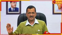 কেজরিওয়ালকে ফের নোটিস ইডি-র, চতুর্থ তলবে বাড়ছে গ্রেফতারির আশঙ্কা 