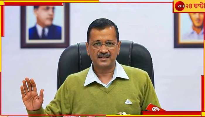 CM Arvind Kejriwal: কেজরিওয়ালকে ফের নোটিস ইডি-র, চতুর্থ তলবে বাড়ছে গ্রেফতারির আশঙ্কা 