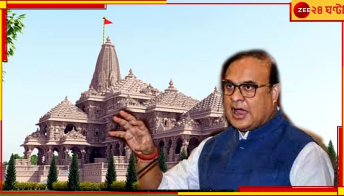 Ram Mandir: &#039;কংগ্রেসকে প্রায়শ্চিত্তের সুবর্ণ সুযোগ দিয়েছিল বিজেপি-আরএসএস, কিন্তু....&#039;, তীব্র কটাক্ষ বিশ্বশর্মার