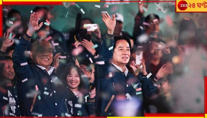 Taiwan: তাইওয়ান প্রেসিডেন্ট নির্বাচনে জিতলেন চিং-তে! রাগে ফুঁসছে চিন...