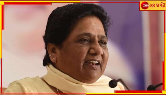 Mayawati: জোটে &#039;না&#039;, লোকসভায় &#039;একলা চলো&#039; নীতিতে মায়াবতী! 