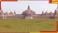 ১২৫ কলসের জলে স্নান করিয়ে প্রাণ প্রতিষ্ঠা রামলালার! হাজির থাকবে ১৫০ দেশ...