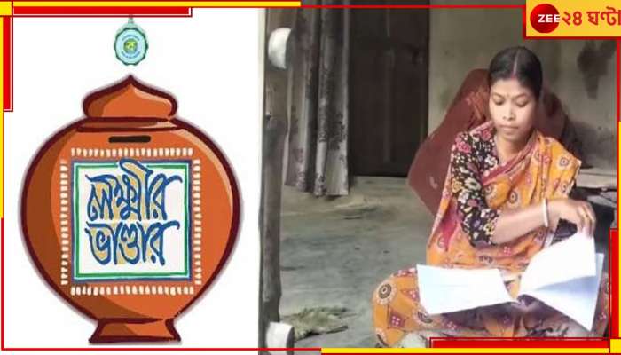 Lakshmir Bhandar: বহাল তবিয়তে মহিলা অথচ সরকারি খাতায় মৃত, বছর ভর বন্ধ লক্ষ্মীর ভান্ডার