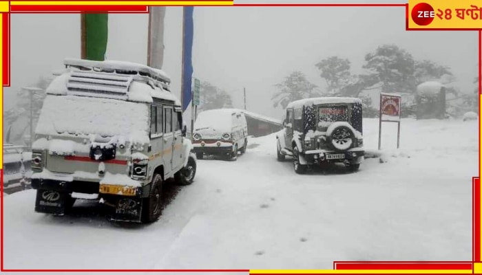 Snowfall in Darjeeling: দিনেই অন্ধকারাচ্ছন্ন চারপাশ, তুষারের চাদরে ঢাকল দার্জিলিং