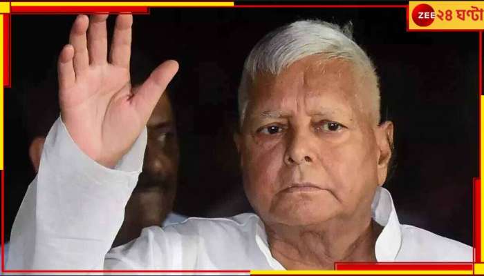 Lalu Yadav: রাম লালার প্রাণ প্রতিষ্ঠা, অযোধ্যা যাওয়ার আমন্ত্রণ প্রত্যাখ্যান লালুর 