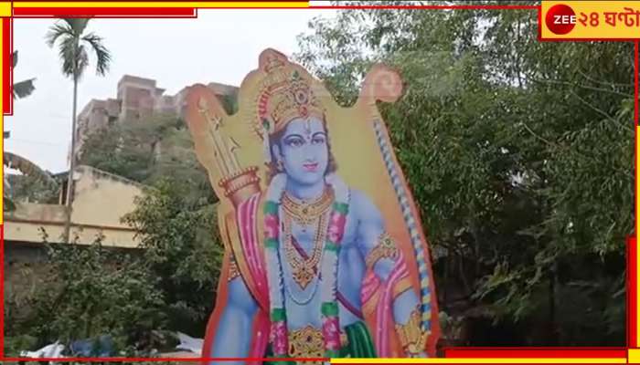 Ram Mandir: রামমন্দির উদ্বোধন উপলক্ষে সাজছে বাঁকুড়া, তৈরি হচ্ছে রামের শত কাট আউট