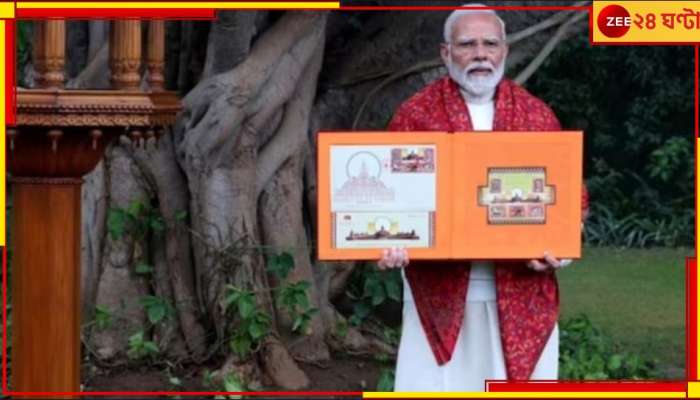 Ram Mandir Postal Stamp | Narendra Modi: রামমন্দিরের ডাকটিকিট প্রকাশ মোদীর, নকশায় অভিনবত্ব!