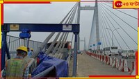 মেরামতির জন্য বন্ধ থাকবে বিদ্যাসাগর সেতু! কবে, কখন? 