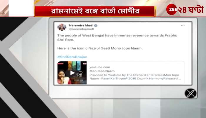 Ram emotion in Bengal too Nazrul Geeti video posted by narendra modi