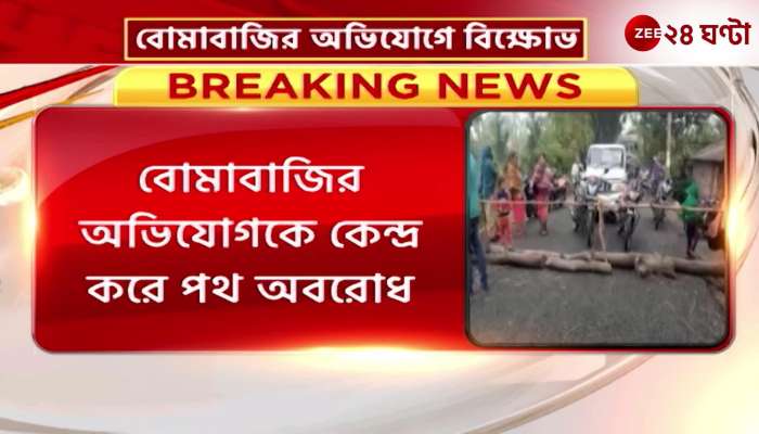 Blockade of the road in Subhashnagar of Raidighi based on the complaint of bombing