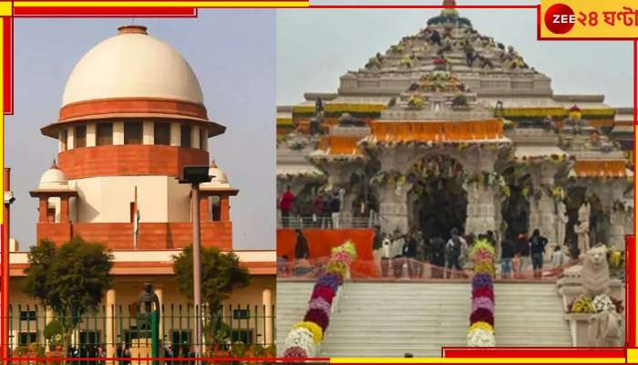 Ram Mandir Pran Pratishtha | Supreme Court: নিষিদ্ধ রামলালার প্রাণপ্রতিষ্ঠা অনুষ্ঠান, সুপ্রিম কোর্টে বিজেপি! 